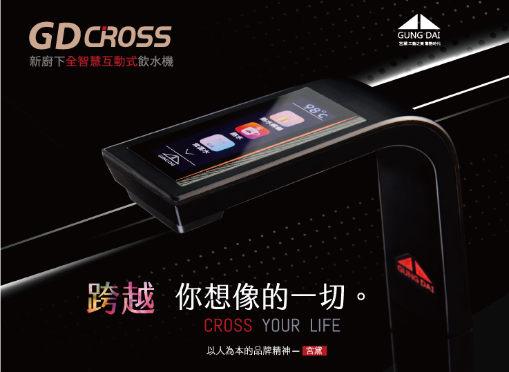 GDCROSS 新櫥下全智慧互動式雙溫飲水機