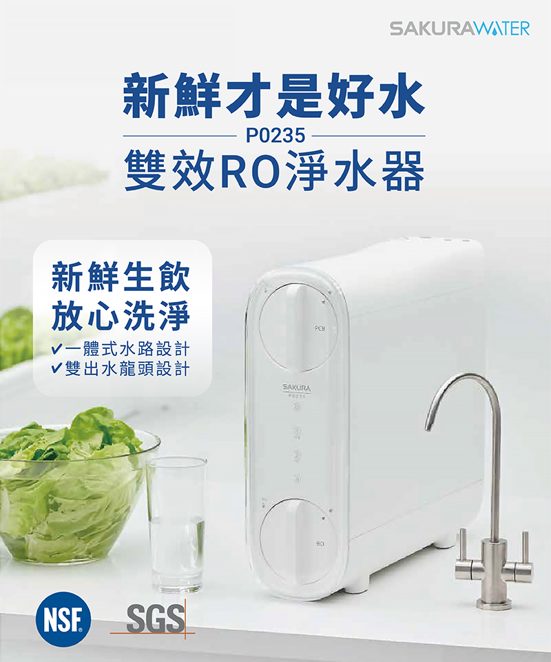 P0235A  雙效RO淨水器 