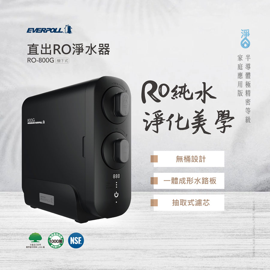 【EVERPOLL 】直出RO淨水器 800G