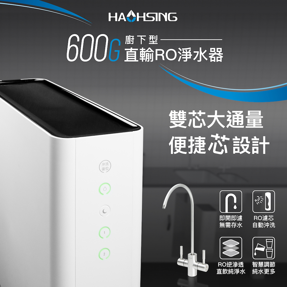 HS-600G 廚下直輸RO淨水器