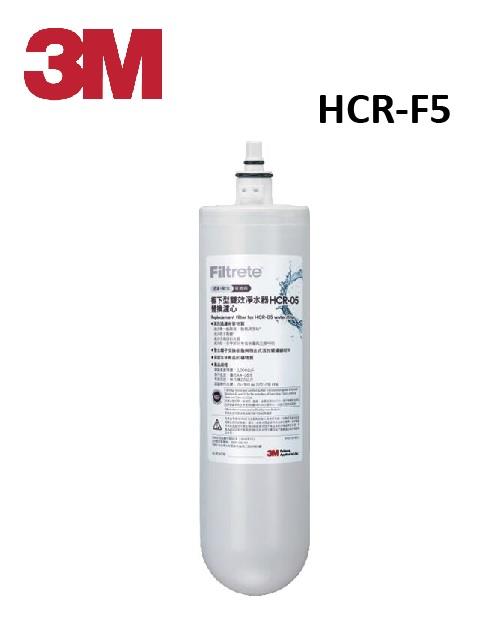 3M HCR-05 櫥下型雙效淨水器專用替換濾心 (HCR-F5)